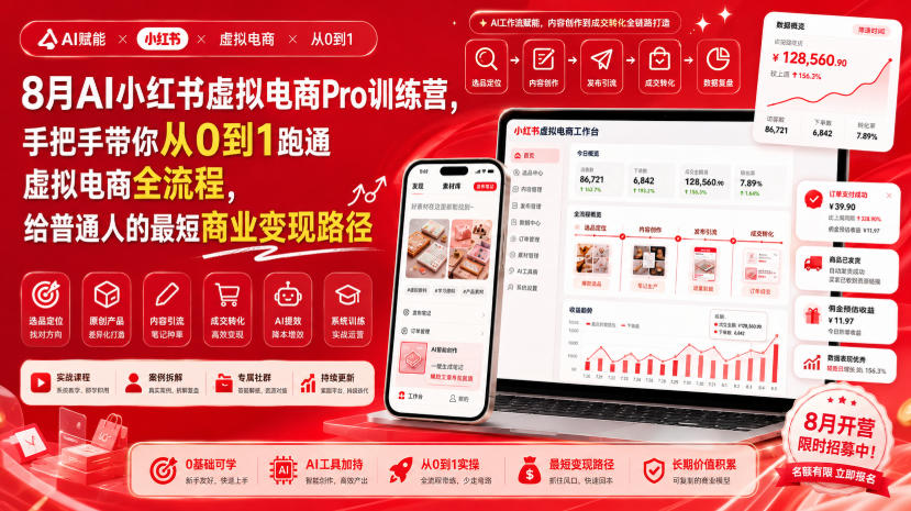 8月AI小红书虚拟电商Pro训练营，手把手带你从0到1跑通虚拟电商全流程，给普通人的最短商业变现路径(更新0903)-副业网