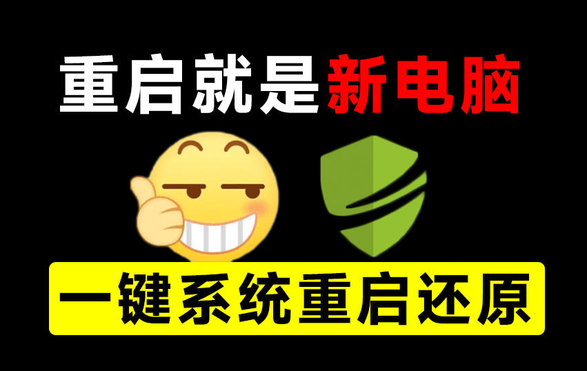 重启一下，就是新电脑！系统重启还原影子工具来了，一键还原，绿色零占用、零配置、永久免费DiskFreeze-副业网