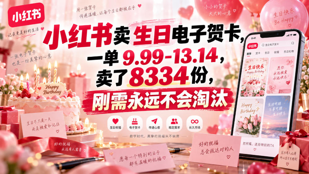 小红书卖生日电子贺卡，一单9.99-13.14，卖了8334份，刚需永远不会淘汰-副业网