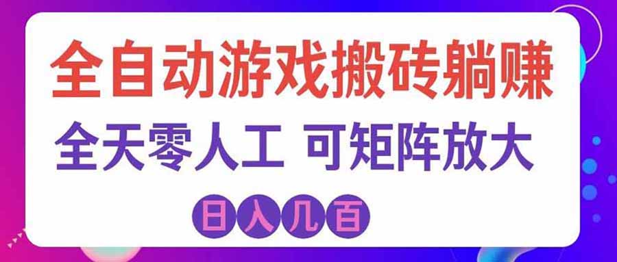 游戏全自动搬砖独家首发，日入千元，稳定运行三年，任何人都可以做！-副业网