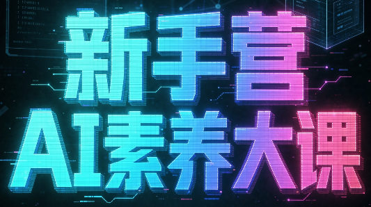 破局俱乐部·破局行动新手营AI素养大课-副业网