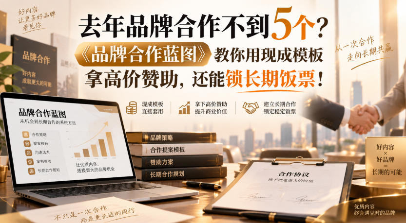 去年品牌合作不到5个？《品牌合作蓝图》教你用现成模板拿高价赞助，还能锁长期饭票！【原创双语字幕】-副业网