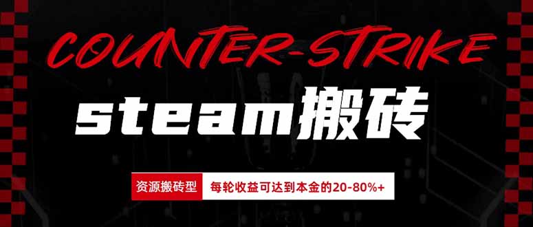 Steam搬砖，每轮收益为本金的20-80%，平均每天仅需半小时，新人轻松上手-副业网