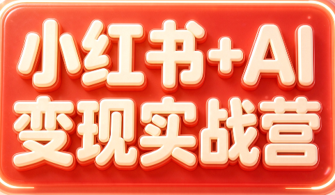群响·小红书+AI变现实战营-副业网