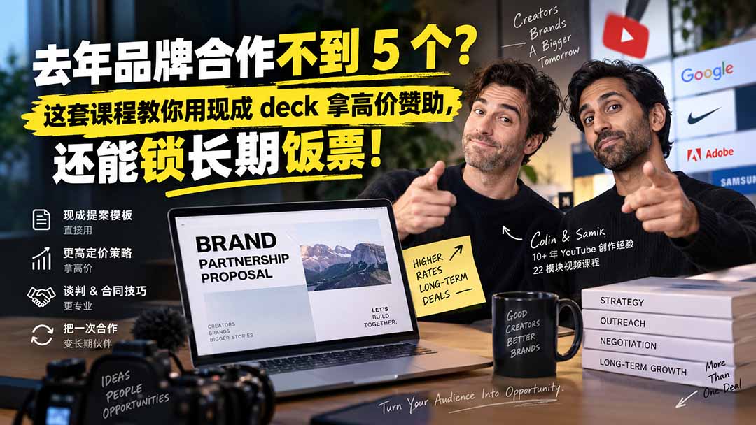 去年品牌合作不到 5 个？这套课程教你用现成 deck 拿高价赞助，还能锁长期饭票【原创双语字幕】-副业网