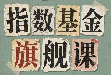 指数基金旗舰课·从零建立一套能自己判断的投资体系-副业网