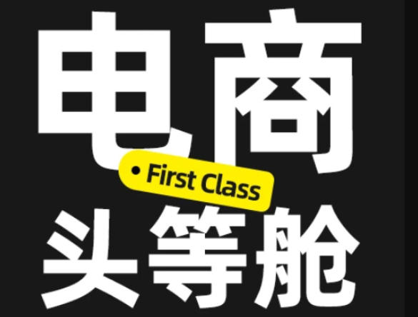 电商头等舱2026新课，当AI把执行变得廉价，理解真实商业需求，将成为价值核心-副业网