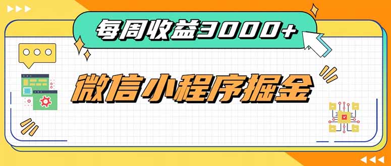 每周进账3000+的微信小程序，四种收益来源稳定增收，王牌积累型副业-副业网