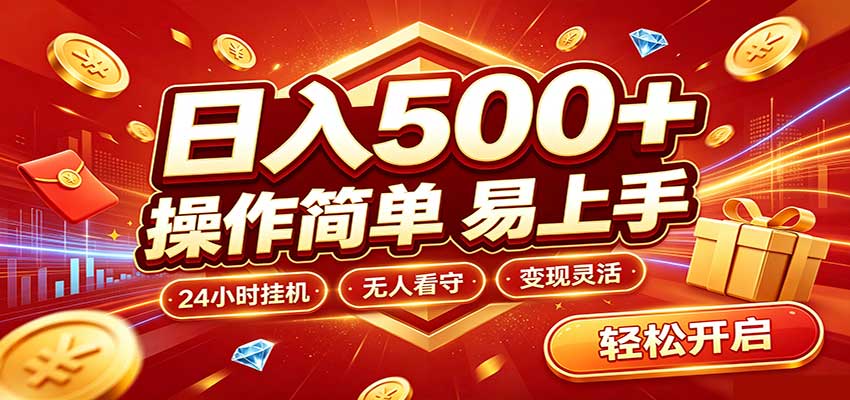 日入稳定300+，全自动抢福袋，闲暇稳定创收-副业网