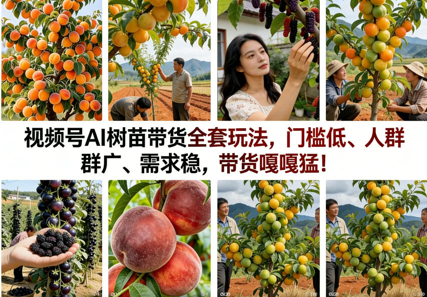 视频号AI树苗带货全套玩法，门槛低、人群广、需求稳，带货嘎嘎猛！(更新0908)-副业网