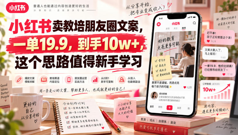 小红书卖教培朋友圈文案，一单19.9，到手10w+，这个思路值得新手学习-副业网