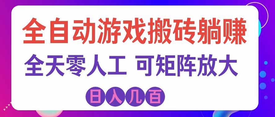 海外的爆火欧美游戏全自动打金币项目，日入千元，手把手教你！-副业网