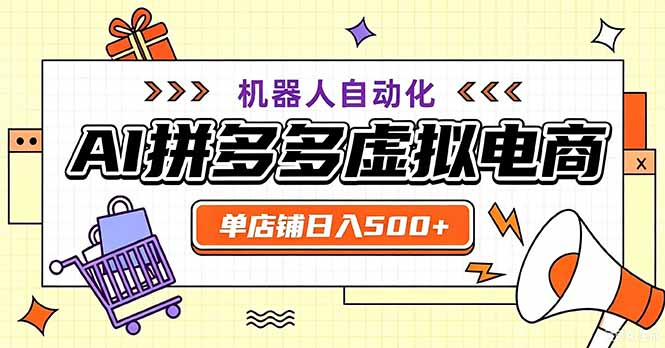 最适合普通人的副业——拼多多虚拟电商，单店日均500+，可矩阵四个店铺-副业网