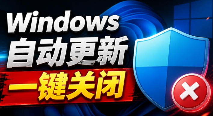Windows7/10/11系统禁止更新工具来了！仅400KB，一键禁止系统更新和恢复更新，小巧好用-副业网