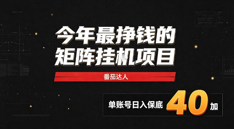2026热门副业｜番茄达人矩阵全自动挂G项目，单账号保底日入40+，无需人工盯守【揭秘】-副业网