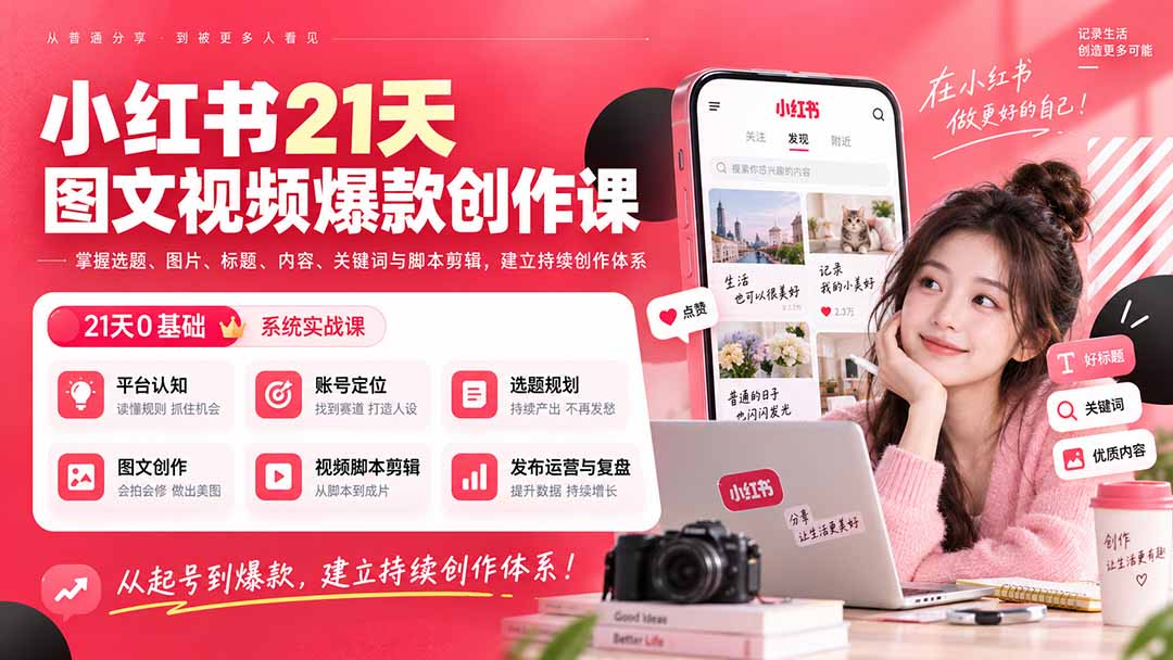 小红书21天图文视频爆款创作课：掌握选题、图片、标题、内容、关键词与脚本剪辑，建立持续创作体系-副业网