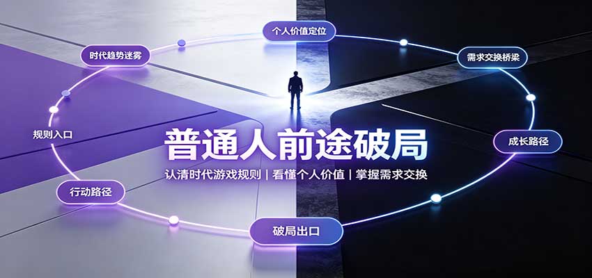 普通人前途破局：认清时代游戏规则，看懂个人价值，掌握需求交换-副业网