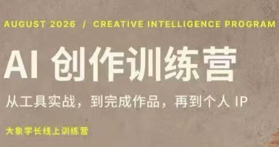 大象学长·AI创作训练营【第5期】(更新9月)-副业网