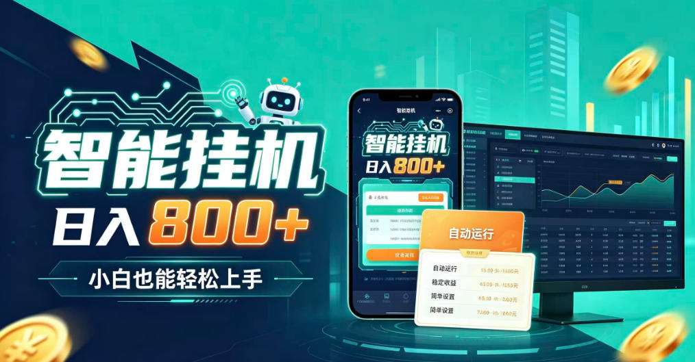 居家智能全天运行，新手也能日入800+，适合个人副业增收，低门槛轻松开启线上创收【揭秘】-副业网
