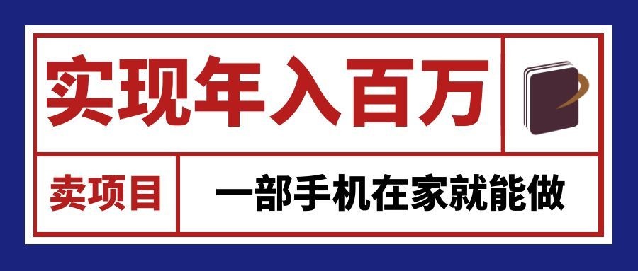 通过网创平台“卖项目”实现年入百万，一部手机在家就能做！-副业网