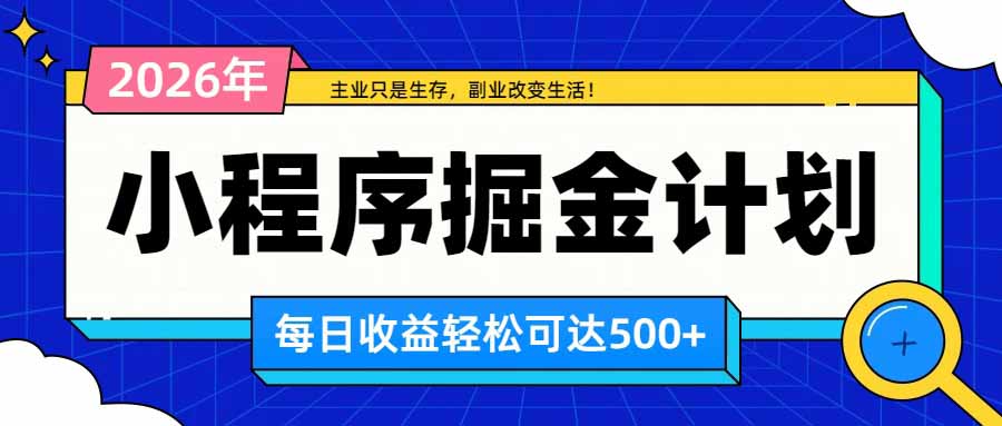 日收益500+的微信小程序，多种收益来源，积累型副业，非常适合躺平养老-副业网