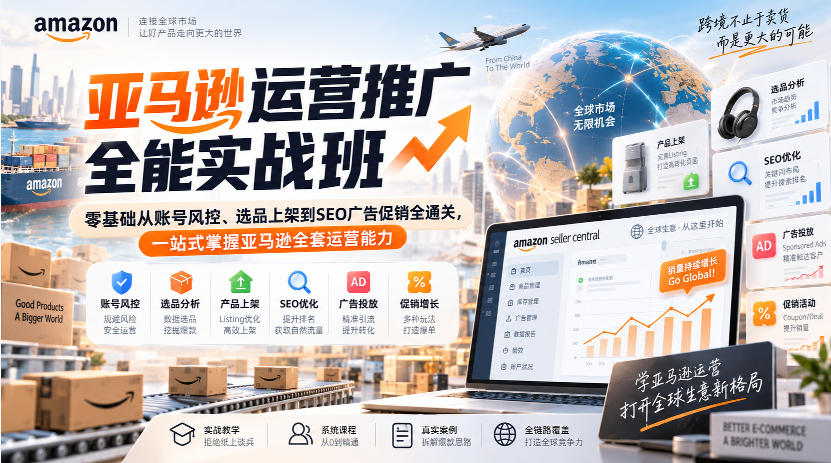 亚马逊运营推广全能实战班｜零基础从账号风控、选品上架到SEO广告促销全通关，一站式掌握亚马逊全套运营能力-副业网