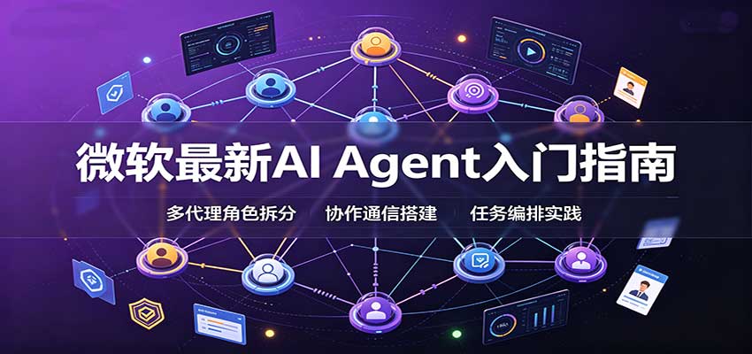 微软最新AI Agent入门指南：框架选型，模式设计，多代理搭建与生产部署完整解读-副业网