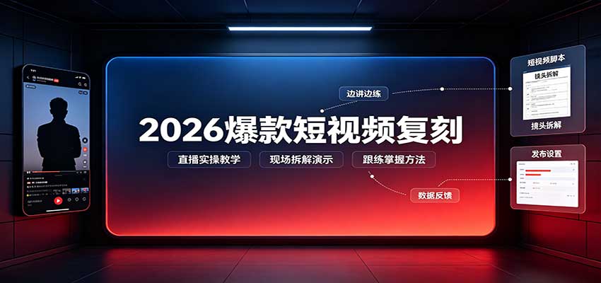 2026爆款短视频复刻：直播实操教学，配套文字文档掌握全流程-副业网