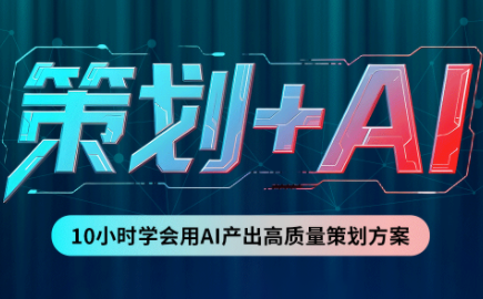 卡修老师·【策划+Ai】2.0版 借助Ai完成高质量策划方案-副业网