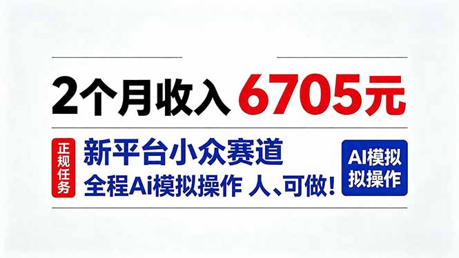 2个月收入6705元，最新平台小众赛道，全程Ai操作人人可做！-副业网