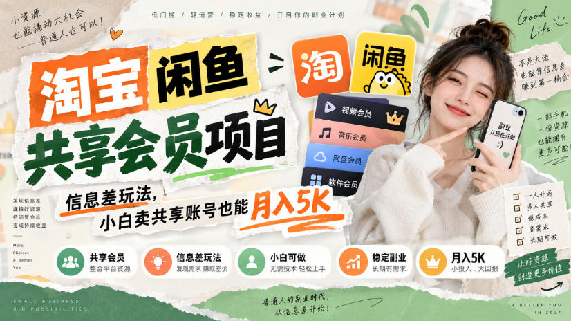 淘宝闲鱼共享会员项目，信息差玩法，小白卖共享账号也能月入5K-副业网