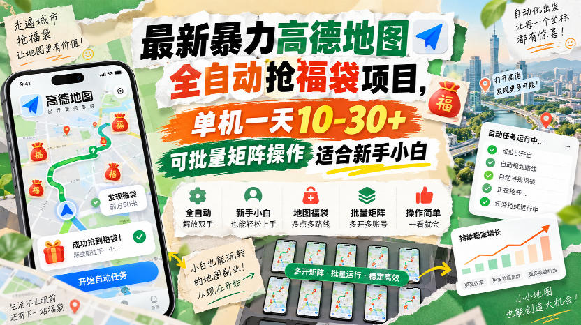 最新暴力高德地图全自动抢福袋项目，单机一天10-30+可批量矩阵操作适合新手小白-副业网