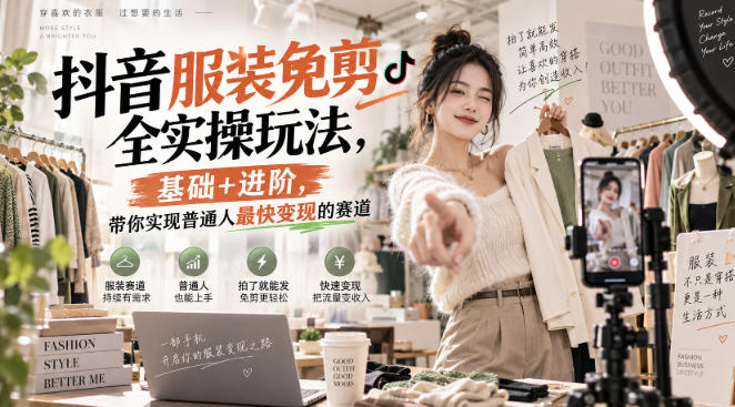 抖音服装免剪全实操玩法，基础+进阶，带你实现普通人最快变现的赛道-副业网