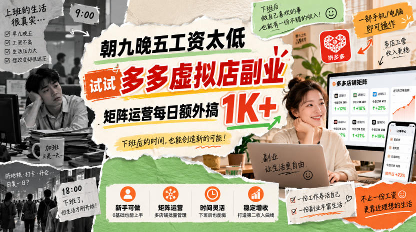 朝九晚五工资太低，试试多多虚拟店副业，矩阵运营每日额外搞1K+【揭秘】-副业网