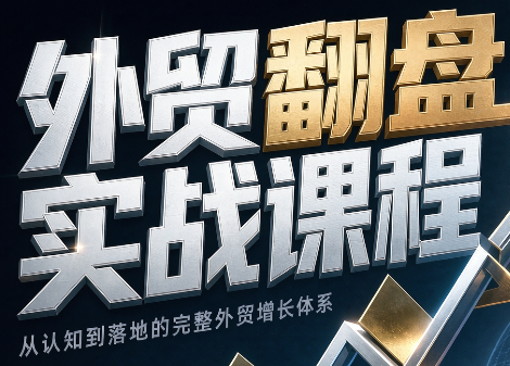 Alisa老师·外贸翻盘实战课程(更新部分)-副业网