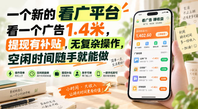 一个新的看广平台，看一个广告1.4米，提现有补贴，无复杂操作，空闲时间随手就能做【揭秘】-副业网