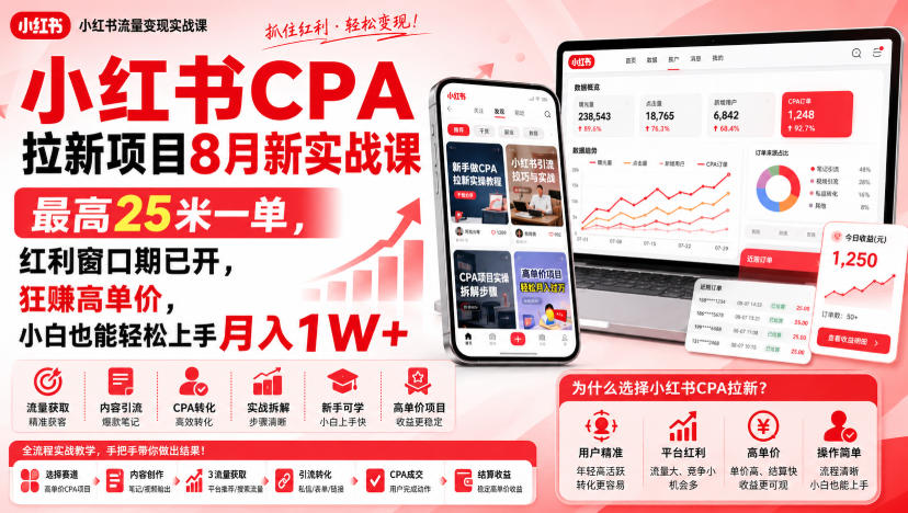 小红书CPA拉新项目8月新实战课，最高25米一单，红利窗口期已开，狂賺高单价，小白也能轻松上手月入1W+(更新0915)-副业网