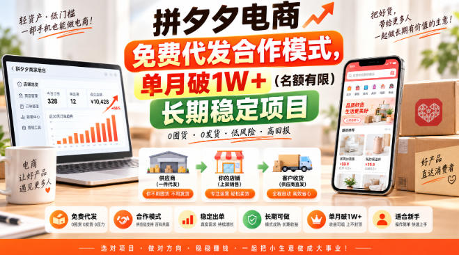 拼夕夕电商免费代发合作模式，单月破1W＋(名额有限)长期稳定项目【揭秘】-副业网