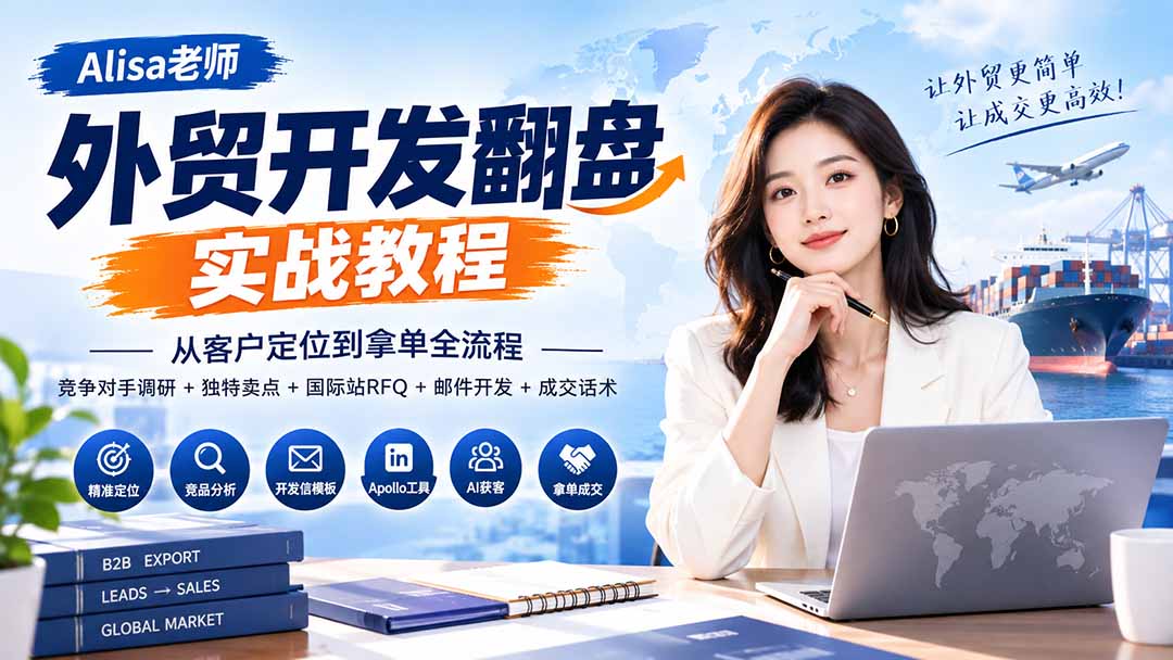 外贸开发翻盘实战教程｜从客户定位到拿单全流程+竞争对手调研+独特卖点+国际站RFQ+邮件开发+成交话术-副业网