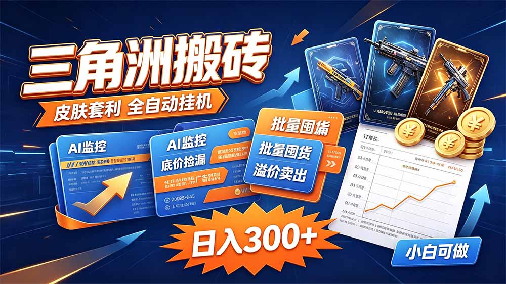 三角洲搬砖 独家捡漏套利玩法 0封号单机日产300＋-副业网