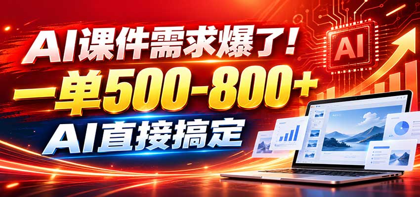 在家用AI代做PPT，日入上千，内部接单渠道+工具全送-副业网