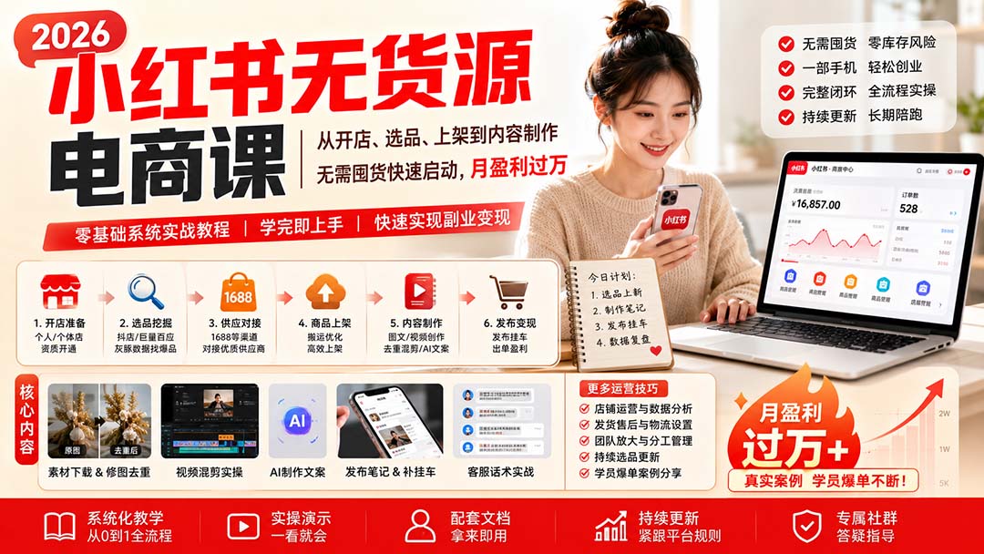 小红书无货源电商课(9月16更新-副业网