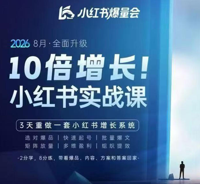 戴小胖·8月28-30号线下课视频20小时，小红书爆量会实战课，6大系统全新升级，3天重做一套小红书增长系统(更新0917)-副业网