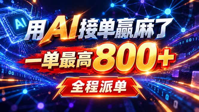 用AI在家接单做PPT，一天到手1K ，单子多到接不完！电脑操作有手就会-副业网