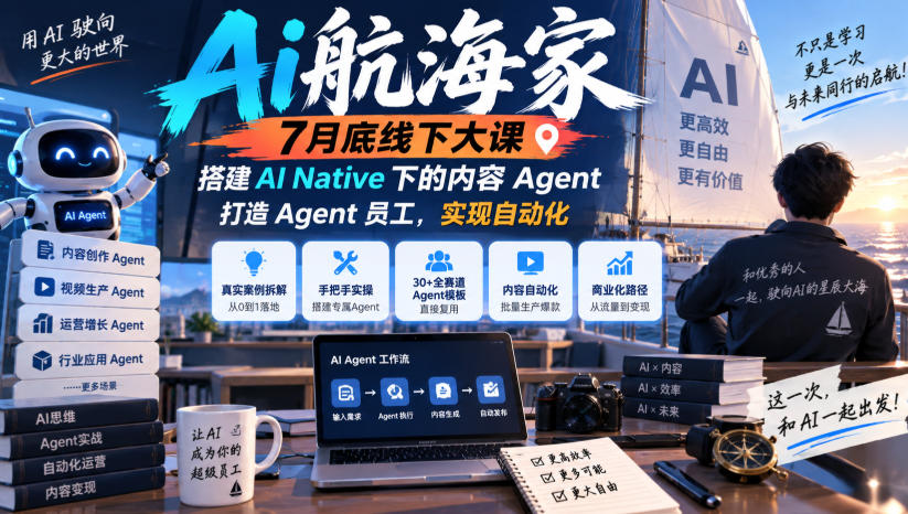 Ai航海家7月底线下大课-无水印，搭建AI Native下的内容Agent，打造Agent员工，实现自动化-副业网