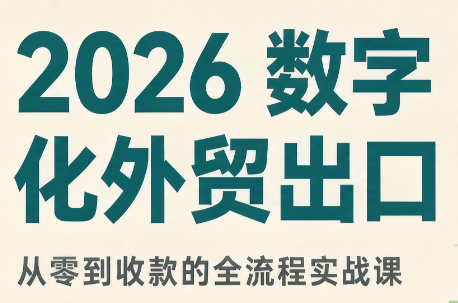 2026数字化外贸：AI时代的出口业务流程实务-副业网