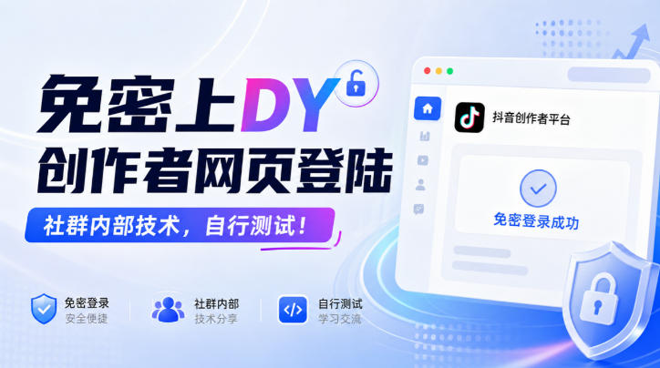 免密上DY创作者网页登陆，社群内部技术，自行测试！-副业网