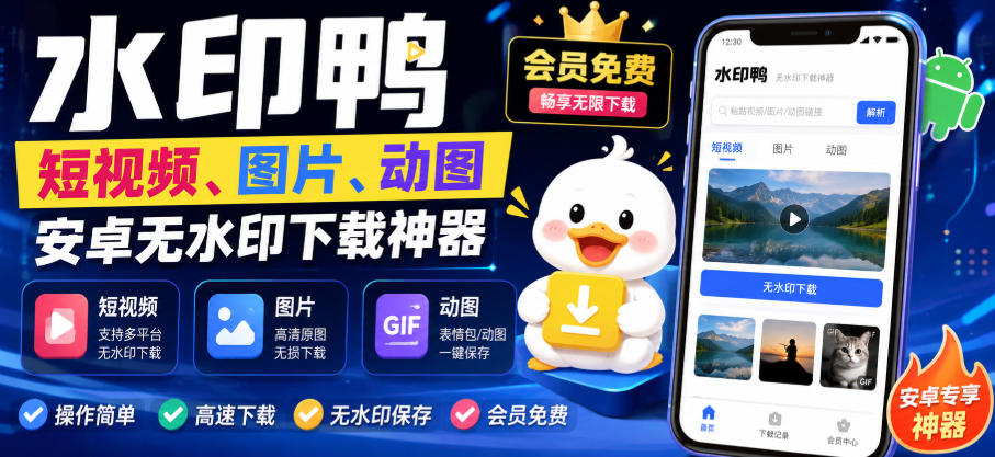 水印鸭–短视频/图片/动图无水印下载，更新支持抖音、快手，小红书，新增豆包、即梦ai、qq频道、视频号等共计20个平台(更新0921)-副业网