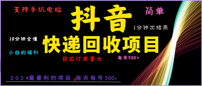 抖音快递项目，简单易操作，小白容易上手。一分钟学会，电脑手机都可以-副业网