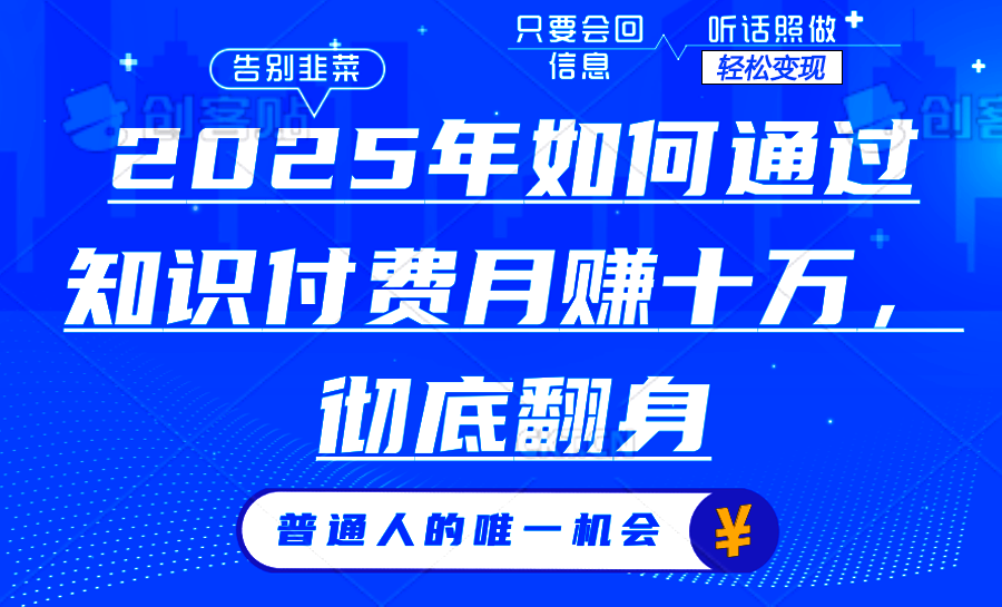 2025年如何通过知识付费月入十万，年入百万。。-副业网